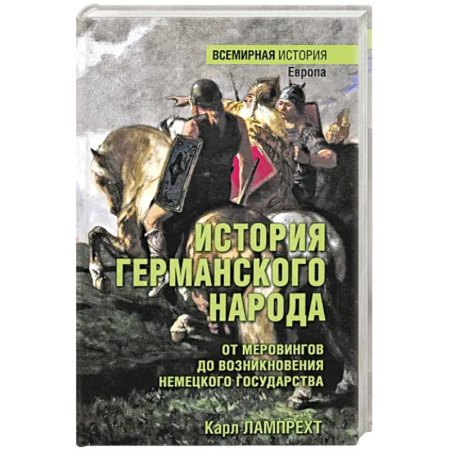 Германия, книга История германского народа. От Меровингов до возникновения немецкого государства купить по скидке
