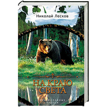 На краю света