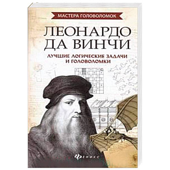 Леонардо да Винчи. Лучшие логические задачи и головоломки