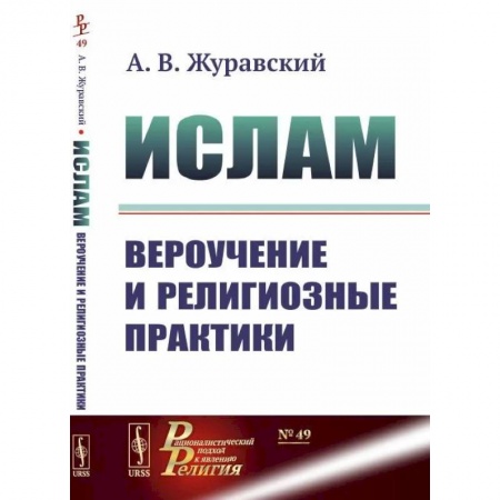 Ислам. Общие представления, книга Ислам. Вероучение и религиозные практики купить по скидке