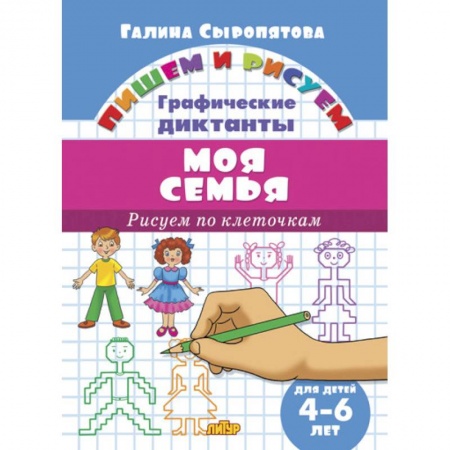 Книги для дошкольников (4-6 лет), книга Рисуем по клеточкам. Моя семья (для детей 4-6 лет) купить по скидке