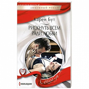 Рискнуть всем ради любви