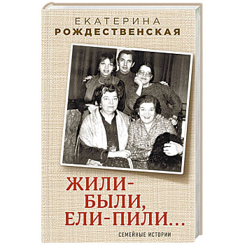 Жили-были, ели-пили. Семейные истории