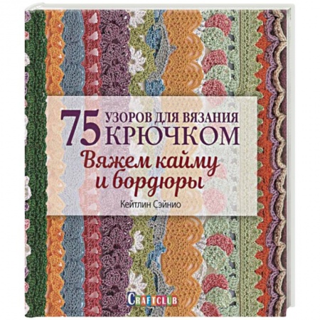 Вязание, книга 75 узоров для вязания крючком. Вяжем кайму и бордюры купить по скидке
