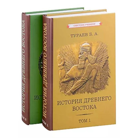 Древний Восток, книга История Древнего Востока. Комплект из 2-х книг купить по скидке