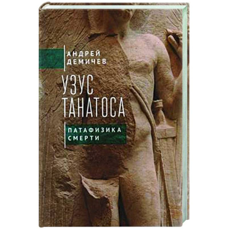 История философии, книга Узус Танатоса. Патафизика смерти купить по скидке