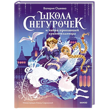 Мистика. Фантастика. Фэнтези, книга Школа снегурочек и тайна пропавшей хранительницы купить по скидке