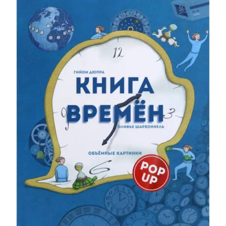 Познавательная литература, книга Книга времен купить по скидке