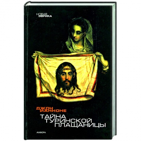 Книги, книга Тайна Туринской Плащаницы купить по скидке