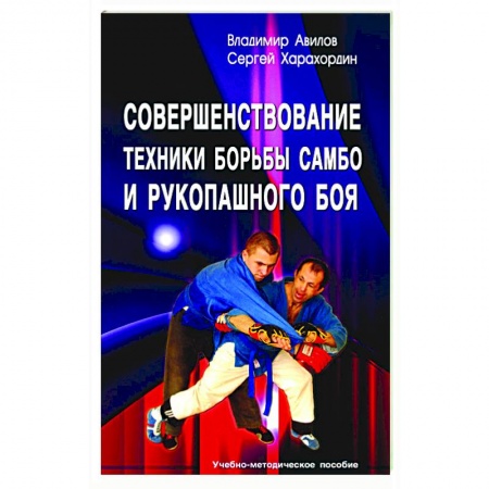 Дзюдо. Самбо. Ниндзюцу. Тэквондо, книга Совершенствование техники борьбы самбо и рукопашного боя: Учебно-методическое пособие купить по скидке