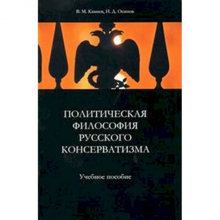 Основы философии. Общие работы, книга Политическая философия русского консерватизма купить по скидке