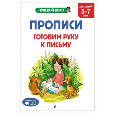 Письмо, мелкая моторика, книга Прописи. Готовим руку к письму: для детей 5-7 лет купить по скидке
