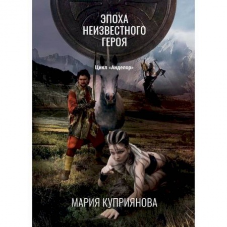 Мистика, ужасы, книга Эпоха неизвестного героя купить по скидке