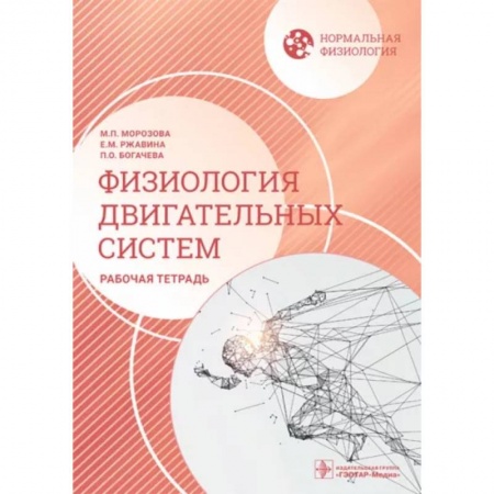 Хирургия. Ортопедия, книга Нормальная физиология. Физиология двигательных систем: рабочая тетрадь купить по скидке