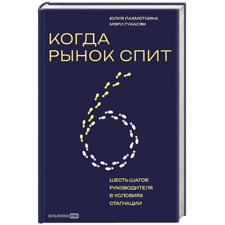 Основы предпринимательства, книга Когда рынок спит. Шесть шагов руководителя в условиях стагнации купить по скидке