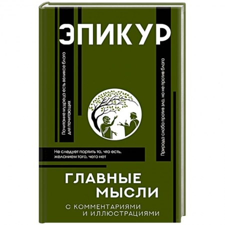 Философия, книга Главные мысли купить по скидке
