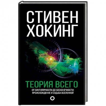 Астрономия, книга Теория Всего купить по скидке