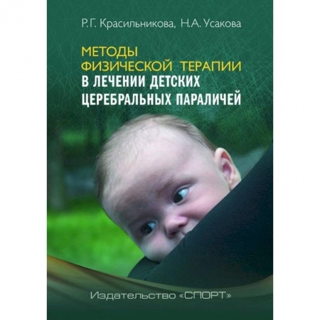 Специальная медицина, книга Методы физической терапии в лечении детских церебральных параличей. Методическое пособие купить по скидке