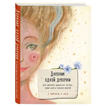 Дневник одной девочки. Для хранения ароматных веточек, ярких идей и вольных мыслей. Радость