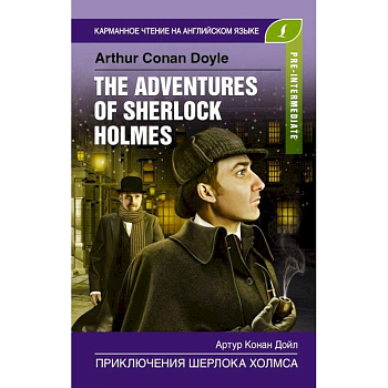 Приключения Шерлока Холмса. Pre-Intermediate