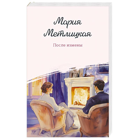 Отечественный любовный роман, книга После измены купить по скидке