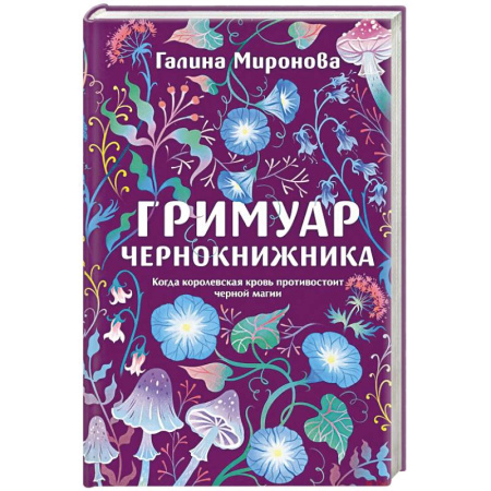 Триллеры, книга Гримуар чернокнижника купить по скидке