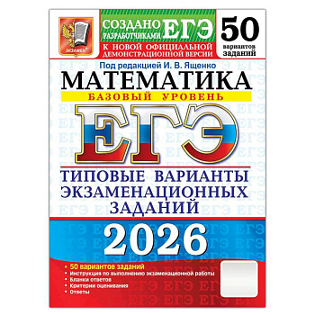 ЕГЭ 2026. Математика. Базовый  уровень. 50 вариантов. Типовые варианты экзаменационных заданий