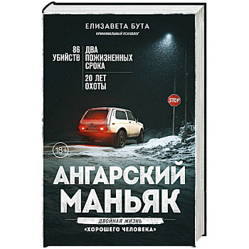 Ангарский маньяк. Двойная жизнь «хорошего человека»