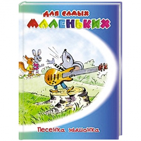 Книги, книга Песенка мышонка купить по скидке