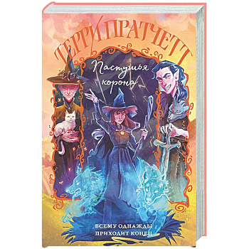 Пастушья корона (Плоский мир: Тиффани Болен #5)