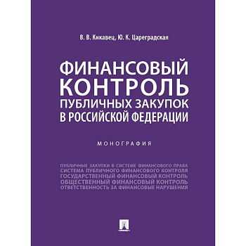 Финансовый контроль публичных закупок в Российской Федерации. Монография