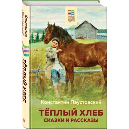 Сборники произведений и хрестоматии для детей, книга Теплый хлеб. Сказки и рассказы купить по скидке