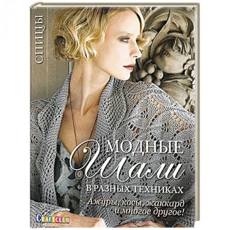 Вязание, книга Модные шали в разных техниках. Ажуры, косы, жаккард и многое другое! Спицы купить по скидке