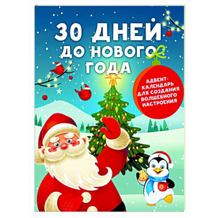 Новогодние книжки-игрушки, книга 30 дней до Нового года: адвент-календарь для создания волшебного настроения купить по скидке