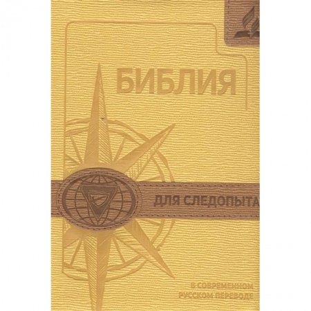 Религиозная литература для детей, книга Библия для следопыта купить по скидке