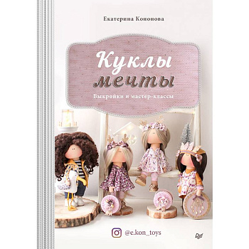 Куклы мечты. Выкройки и мастер-классы