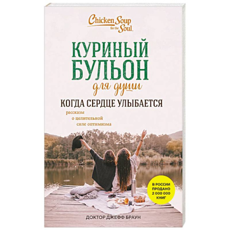 Психология личности, книга Куриный бульон для души. Когда сердце улыбается. Рассказы о целительной силе оптимизма купить по скидке