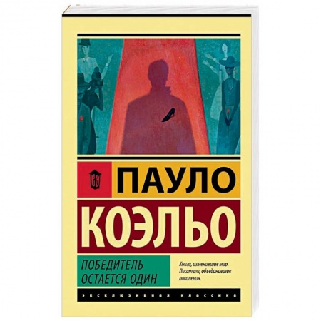 Зарубежная классика, книга Победитель остается один купить по скидке
