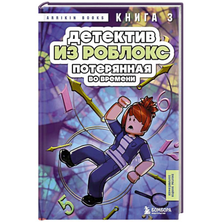 Приключения. Детективы, книга Детектив из Роблокс. Потерянная во времени. Книга 3 купить по скидке