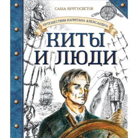 Приключения. Детективы, книга Путешествия капитана Александра. Киты и люди купить по скидке