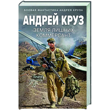 Боевая фантастика, книга Земля лишних. Коммерсант купить по скидке