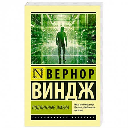 Языкознание. Филология, книга 'Подлинные имена' и выход за пределы киберпространства купить по скидке