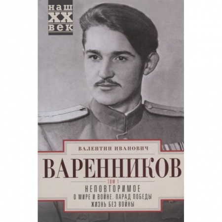 Публицистика, книга Неповторимое. Т.1. О мире и войне. Парад Победы. Жизнь без войны купить по скидке