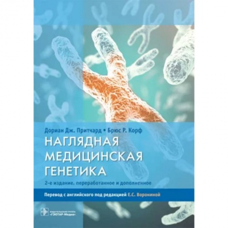 Другие виды специальной медицины, книга Наглядная медицинская генетика. Учебное пособие купить по скидке