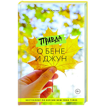 Зарубежная современная проза, книга Правда о Бене и Джун купить по скидке