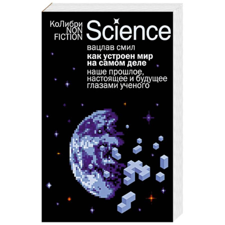 Наука. История науки, книга Как устроен мир на самом деле. Наше прошлое, настоящее и будущее глазами ученого купить по скидке