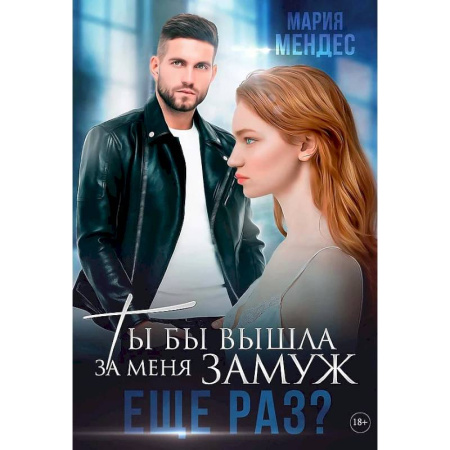Отечественный любовный роман, книга Ты бы вышла за меня замуж еще раз? купить по скидке