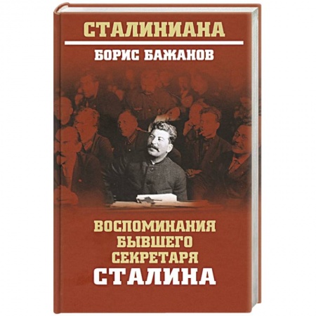 Мемуары, биографии исторических личностей, книга Воспоминания бывшего секретаря Сталина купить по скидке