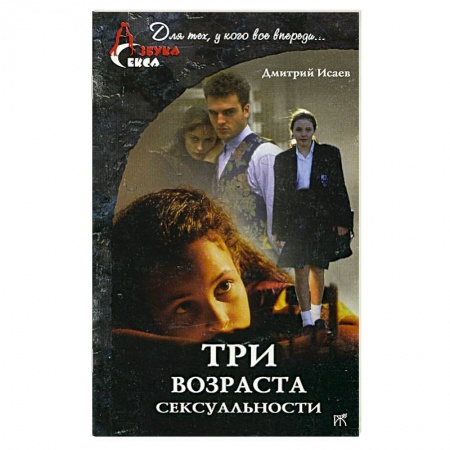Книги, книга Три возраста сексуальности купить по скидке