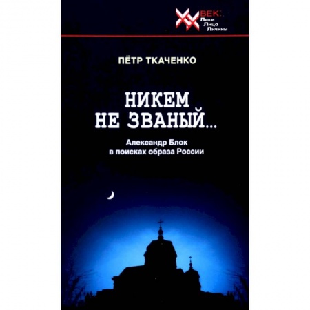Филологические науки в целом. Частные филологии, книга Никем не званый... Александр Блок в поисках образа России купить по скидке